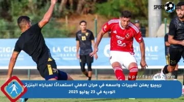 ريبيرو يعلن تغييرات واسعة في مران الأهلي استعدادًا لمباراة البنزرتي الودية في 23 يوليو 2025